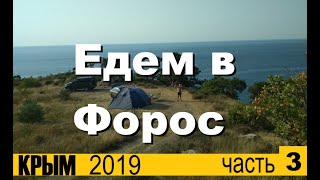 ★Поездка в Крым на машине 2019 (Форос)★