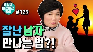 (Eng sub)왜 잘난 여자들이 잘난 남자를 만나면 불행해지기 쉬운걸까? - 언니의 따끈따끈 독설 #129