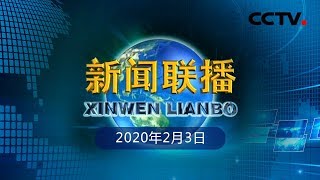 《新闻联播》中共中央政治局常务委员会召开会议 研究加强新型冠状病毒感染的肺炎疫情防控工作 中共中央总书记习近平主持会议 20200203 | CCTV