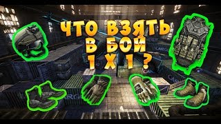Warface - КАК ВЫБРАТЬ СНАРЯЖЕНИЕ ДЛЯ БОЯ 1 VS 1