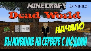 MINECRAFT Выживание на сервере с модами / MINECRAFT мод Ex Nihilo 1.7.10 ( Тутовый шелкопряд )