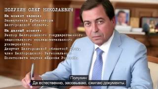 Как решаются вопросы в окружении Белгородского губернатора Савченко