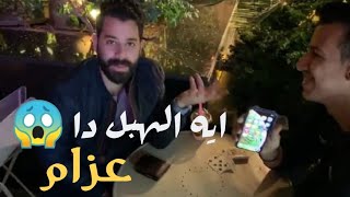 الراجل اتصدم ومش مستوعب? عزام ?