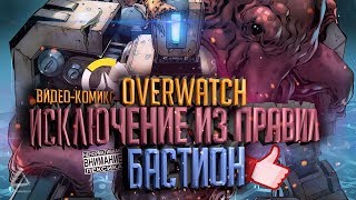 Overwatch Бастион: Исключение из Правил (видео-комикс на русском)