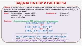 № 117. Неорганическая химия. Тема 11. ОВР. Часть 30. Задача на тему «ОВР». Растворы
