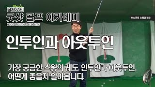 [이신프로 스페셜] 드라이버 레슨 003 - 스윙궤도 인투인VS인투아웃