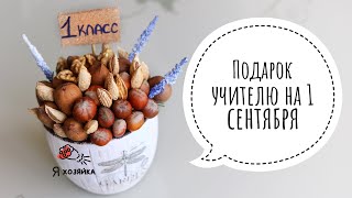 Букет учителю на 1 сентября своими руками. DIY. Что подарить на 1 сентября?