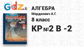 КР №2, В-2 - Алгебра 8 класс Мордкович