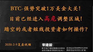 比特币行情|比特币又一次突破10000美金大关， 但是却进入到了高危调整的区域，接下来行情会怎么运行？那么 ，对于踏空行情的投资者如何介入？对于短线投资者如何操盘？本视频一镜未剪， 如有错误请多担待