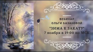 Вебинар по живописи от Ольги Базановой - "Зима к закату"