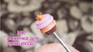 МК "Ложечка для принцессы"✨ Из полимерной глины