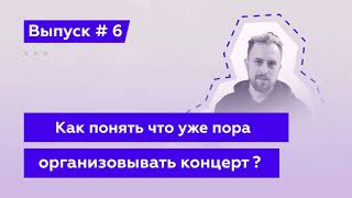 Как Понять Что Концерт в Своем Городе Пора Уже Организовать?  [Эй, Подкаст! Выпуск 6й]