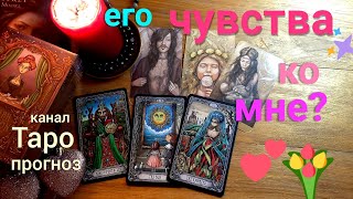 Таро прогноз ЕГО ЧУВСТВА КО МНЕ сейчас? Таро Гадание онлайн tarot