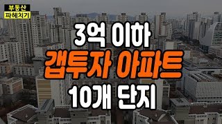 3억 이하 갭투자 아파트 10개 단지 추천