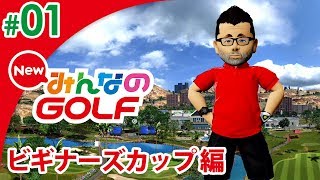 【NewみんなのGOLF】#01 みんゴルどうでしょう ゲーム実況【まごころ＃ゆっきぃ】