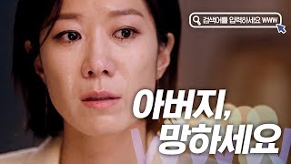 [#검블유 정주행] "이 집 개로 살기로 안했니?" 청와대를 건드려 시어머니 분노 산 송가경, 엄청난 파장에 초비상사태 | #Diggle