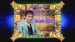 สันติ ดวงสว่าง   ท็อปฮิต ชุด 1 - 2