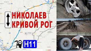 Состояние автодороги Н-11, участок трассы Николаев - Кривой Рог 2016