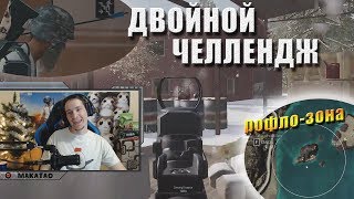 Челлендж на ДМР + без бустов и гранат / Рофло-зона // Лучшее с MakataO #172