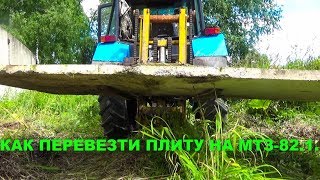 МТЗ-82.1 Перевожу плиты.