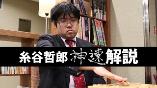 【第75期将棋名人戦七番勝負・第4局】糸谷哲郎八段の神速解説　昼食休憩