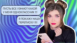 ПЕРЕПИСКА С ОДНОКЛАССНИКОМ ?