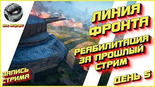 ЛИНИЯ ФРОНТА | МАКСИМУМ ФАРМА И ОПЫТА | WoT | Зло Внутри [Запись стрима]