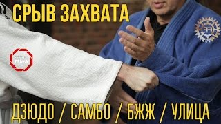 СРЫВ ЗАХВАТА - БЖЖ, ДЗЮДО, САМБО, УЛИЦА