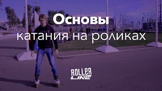 Основы катания на роликах | Школа роллеров RollerLine
