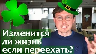 Хотите знать, в какую страну лучше эмигрировать? В какую страну переехать? Но нужно ли это.
