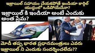 India israel relation | ఇండియా ఇజ్రాయిల్ సంబంధాలు | Sundara telugu