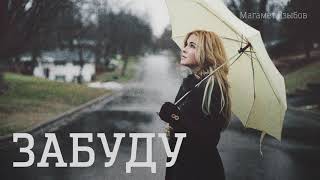Магамет Дзыбов - Забуду | Шансон Юга