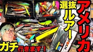 アメリカバス釣り遠征旅行で持っていくガチルアー選抜を決定しました！