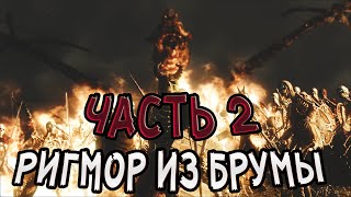 Skyrim Special Edition: РИГМОР ИЗ БРУМЫ ПРОХОЖДЕНИЕ - ЧАСТЬ 2