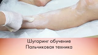 Шугаринг. Пальчиковая техника