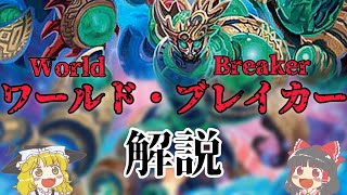【デュエマ】ワールド・ブレイカーを全部ゆっくり解説