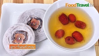 พุทราจีนต้มหัวหอม (ของหวานจีน) | FoodTravel