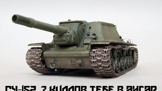 СУ-152: "Удачный бой" или "7 киллов тебе в ангар"
