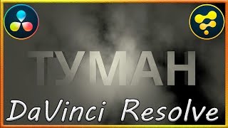 Эффект Тумана в Давинчи Резолв Фьюжн / Fog Effect in DaVinci Resolve Fusion