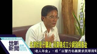 世新新聞 名律師愛子驟逝 捐奠儀成立少網發展基金