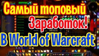 Самый топовый фарм голды в World of Warcraft!Сервер wowcircle 3.3.5