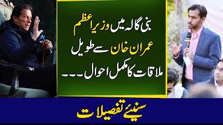 Meeting with PM Imran Khan Sb in Bani Gala || Details by Siddique Jaan