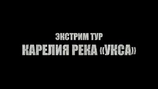 Карелия экстрим тур - пороги "Розовый слон" "Мельница" "Каньон" | трейлер