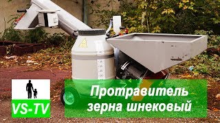 Протравитель семян шнековый