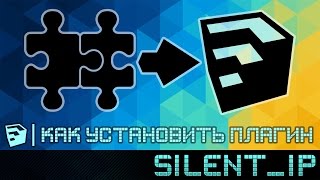 SketchUp: Как установить плагин?