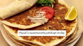 Ինչպե՞ս պատրաստել լահմաջո տանը (տեքստային հոլովակ)