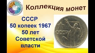 50 копеек 1967 СССР 50 лет Советской власти (3)