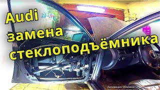 Замена стеклоподъёмника ауди, wv