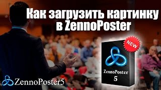 Как загрузить картинку в ZennoPoster