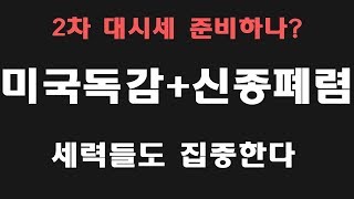 미국독감+신종코로나 폐렴 관련주  2차 대시세를 준비하나?  마스크관련주 피드백